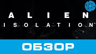 Alien: Isolation ОБЗОР Alien: Isolation ОБЗОР