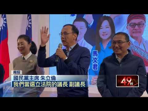 國民黨南投謝票！ 侯友宜致歉：沒成功政黨輪替