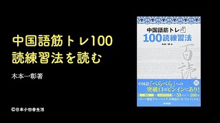 ブックレビュー2：『中国語筋トレ100読練習法」