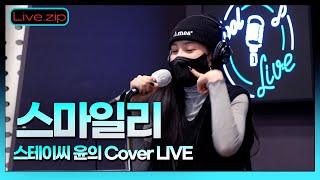 귀여워..❤️‍🔥짱테이씨 깜찍 막내 윤의 스마일리 Cover LIVE🎶ㅣSUMIN'sSTAZㅣKBS 220125 방송