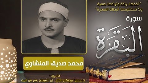 سورة البقرة كاملة 5 ساعات   محمد صديق المنشاوي   مجود (بدون اعلانات )