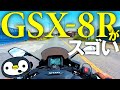 V7の後GSX-8Rに乗ると感じる、スゴさの秘訣