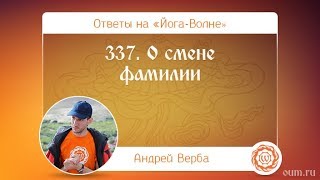 337. О смене фамилии. А.Верба. Ответы на «Йога-Волне»