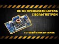 Преобразователь с вольтметром - готовый лабораторник