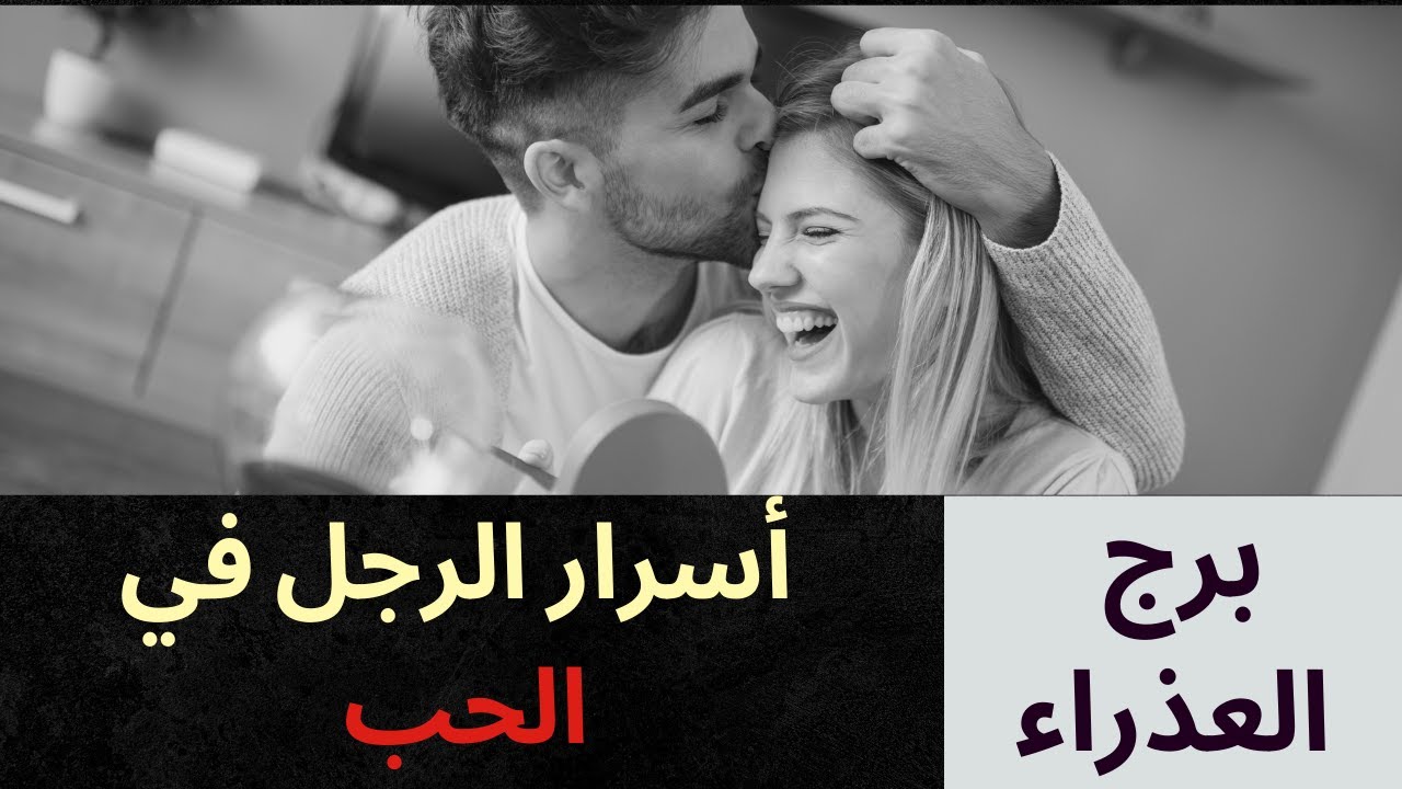 الحلقة 6 توافق الأبراج: علامات الحب عند الرجل العذراء❤Signs that a Virgo man in Love