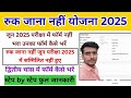 Ruk Jana Nahi Yojana Form कैसे भरें 2025 | 10th 12th Fail Students Registration Step by Step