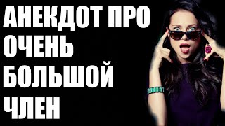 Анекдот про очень длинный член смешной Анекдот про очень длинный член смешной