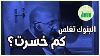 انهيار البنوك في امريكا || ماذا سأفعل؟