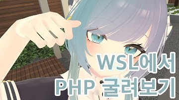 WSL에서 PHP 파일 실행하기