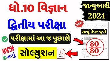 Std 10 Science Paper Solution 2024 80 Marks, Std 10 Science Second Exam Paper 2024, Std 10 Vigyan