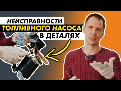 Видео: Почему топливный насос теряет заливку?