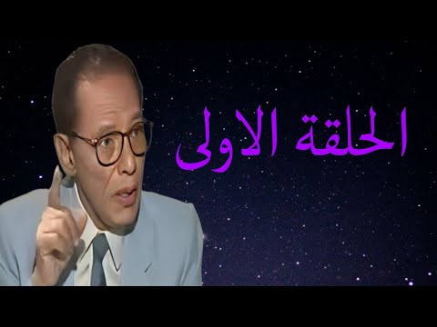 د مصطفى محمود العلم والايمان الحلقة الأولى