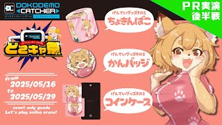 【どこキャ祭 第64回 後半戦】なーのグッズを天井回避してゲットせよ！！【Vtuber／なずみちゃん】