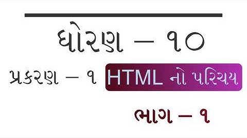 Html નો પરિચય ભાગ   1
