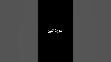 سورة التين #بتلاوة الشيخ آسر