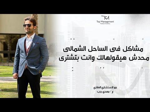 مشاكل فى الساحل الشمالى محدش هيقولهالك وانت بتشترى