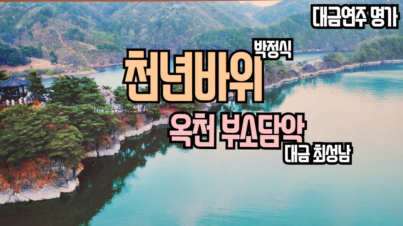 천년바위(박정식)/최성남대금가요/대금연주/--그냥 넘길 수 없는 곡이죠--