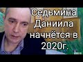 Последняя Седьмина Даниила начнётся в 2020-ом году.