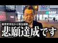 【1年越しの悲願達成】※本当にありがとうございました※ 榛葉幹事長から緊急連絡がきました!(須田慎一郎)