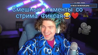 🤣Смешные моменты со стрима Фиксая ❤😂Как снимает видео Фиксай 🎥