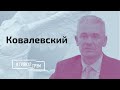 Ковалевский: угрозы Тихановской, сила протеста в Беларуси, кризис Лукашенко // И Грянул Грэм