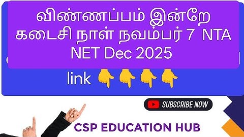விண்ணப்பம் இன்றே கடைசி நாள் நவம்பர் 7  NTA NET Dec 2025 #ntanet #nta #ntaugcnet #netdec2025 