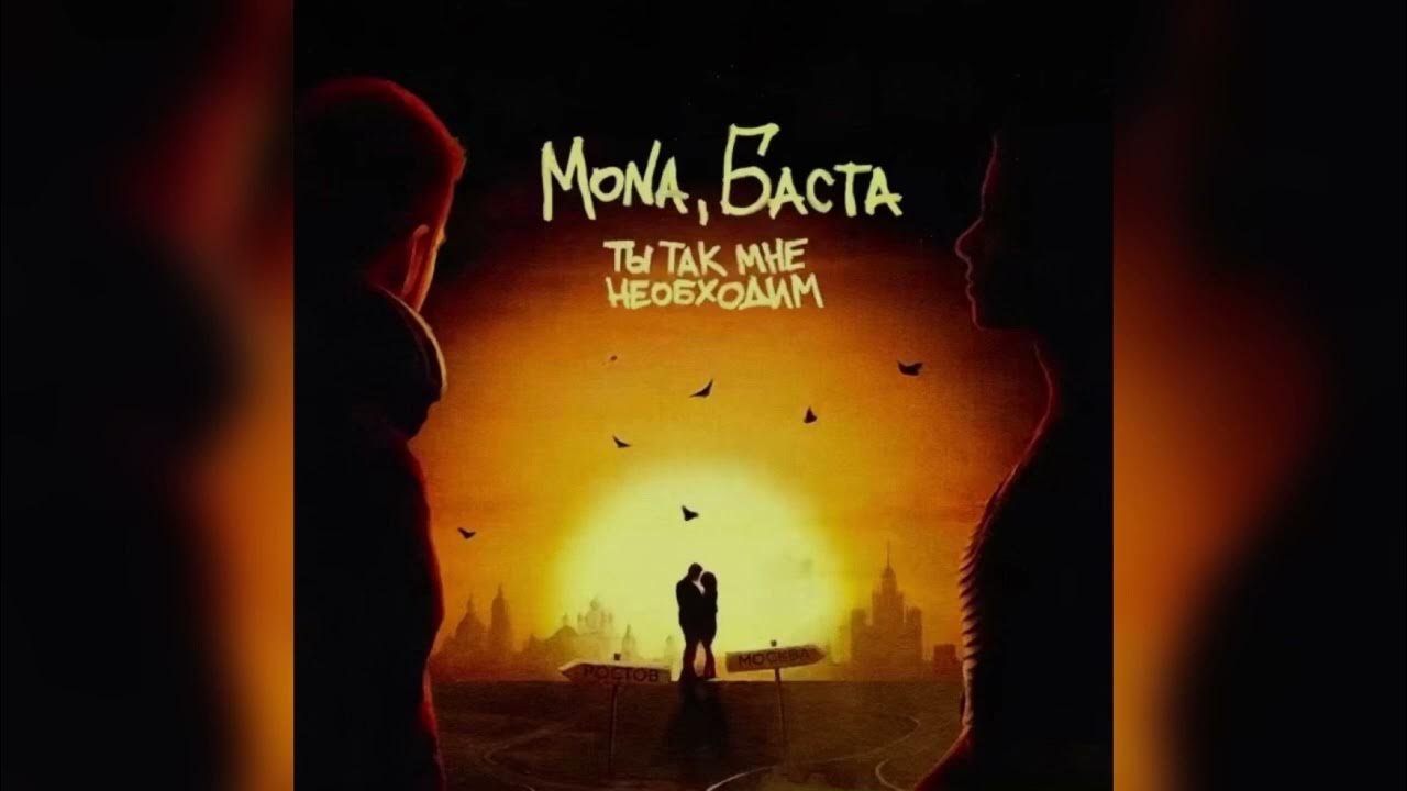 песня мона ты так мне необходим. песня мона ты так мне необходим. Mona's fall. песня мона ты так мне необходим. Elman mona.