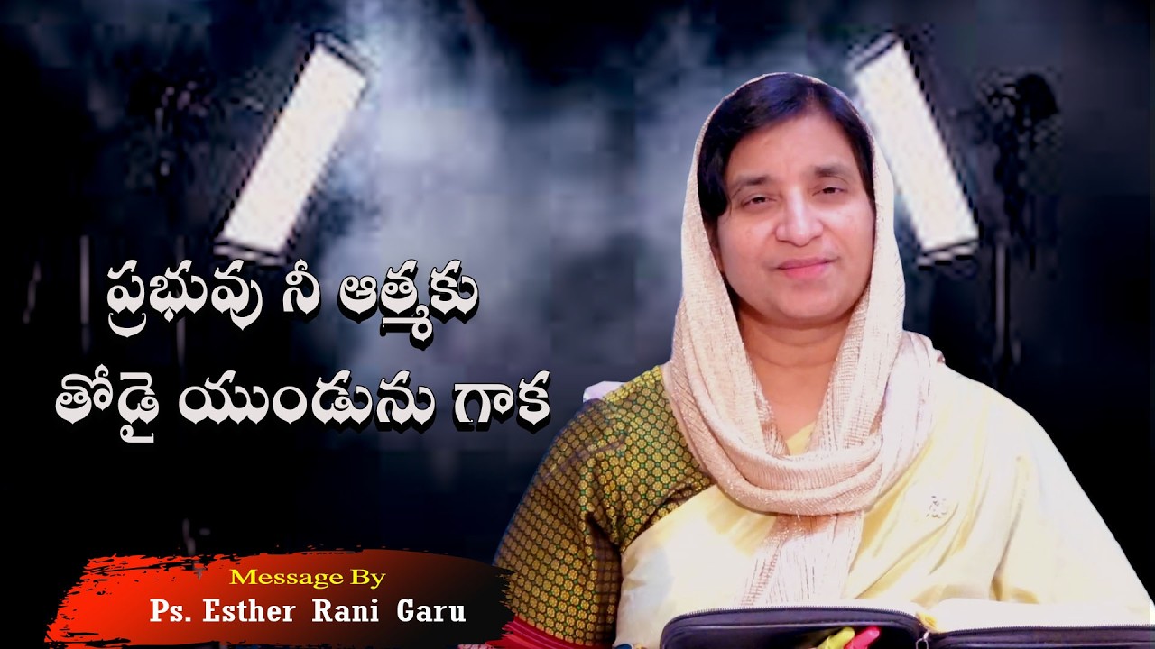 ప్రభువు నీ ఆత్మకు తోడై యుండును గాక