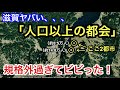 【常識外れの都会】滋賀県南西部にある2都市が、あまりにも人口に対し規格外の都会っぷりでビビった！そんな守山市と草津市の中心駅である「守山駅」と「草津駅〜南草津駅」周辺を街ブラ！見応えも完璧でした。