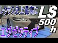 ベンツ Sクラスより極上!? レクサス 新型LS 室内インプレッション【LEXUS LS 500h EXECUTIVE】