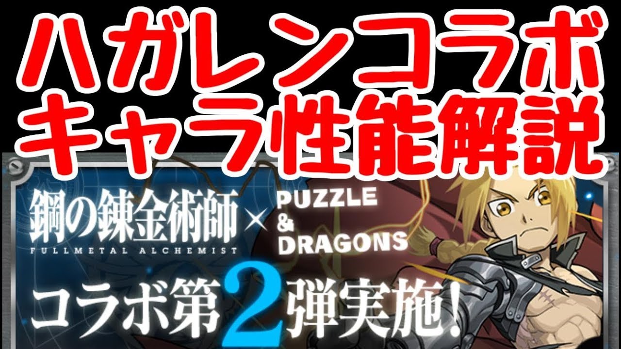 パズドラ 鋼の錬金術師コラボ 性能解説 エドがさらに強く ダンジョンキャラも面白いことに Youtube
