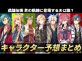 【界の軌跡に向けて】過去シリーズからの登場が予想されるキャラクターを徹底考察！