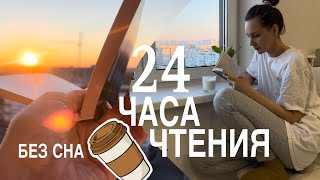 24 часа чтения 📚 | книжный марафон