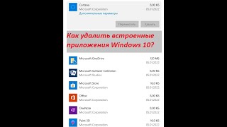 Как удалить встроенные программы в windows 10?