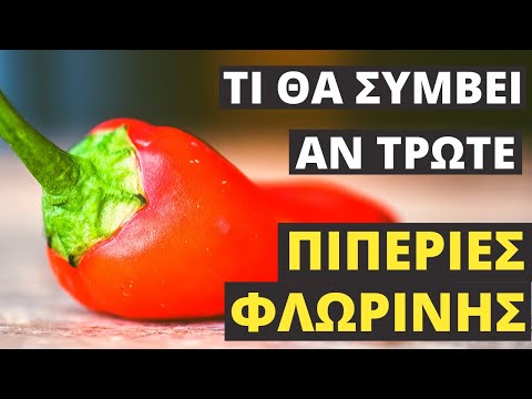 Βίντεο: Οι πιπεριές είναι εντάξει για κατανάλωση;