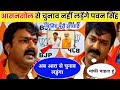  asansol         pawan singh lok sabha chunav 2024  bhojpuri