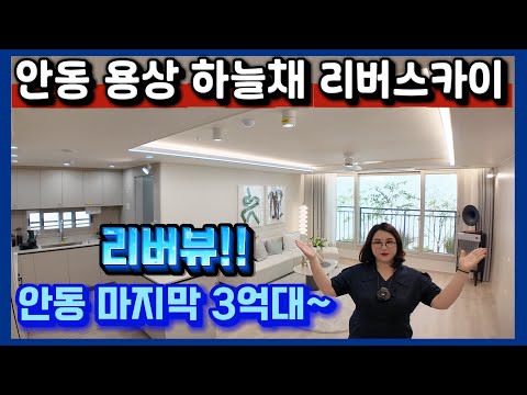 안동 용상 하늘채 리버스카이 리버뷰! 마지막 3억대~ 안동시아파트분양