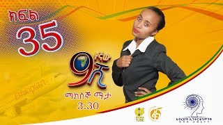 Ethiopia: ዘጠነኛው ሺህ ክፍል 35 - Zetenegnaw Shi sitcom drama Part 35