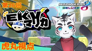 【マリオカート8DX】EKVマリカ026✨🐯✨【EKV】【虎丸視点】