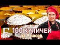 100 куличей — Самые вкусные куличи — 9-часовой рецепт Едим ТВ