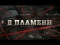 В пламени  | Вещдок