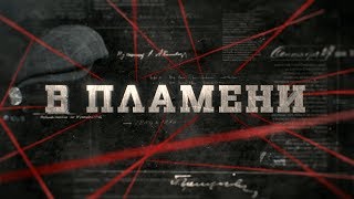видео: В пламени  | Вещдок картинка: В пламени  | Вещдок