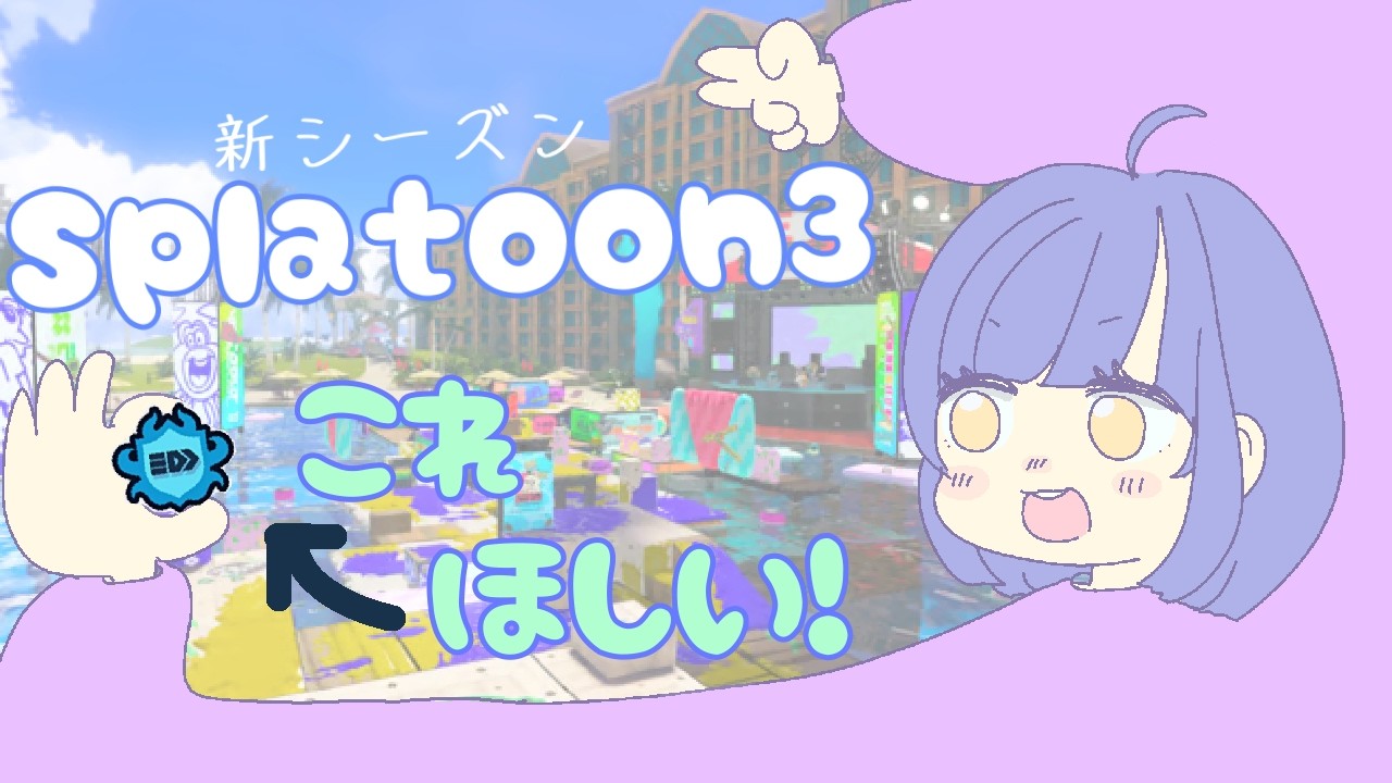 【新シーズン】わかば持ち!水色バッジを狙う!【スプラトゥーン3/わかば/Xマッチ/ゲーム配信】