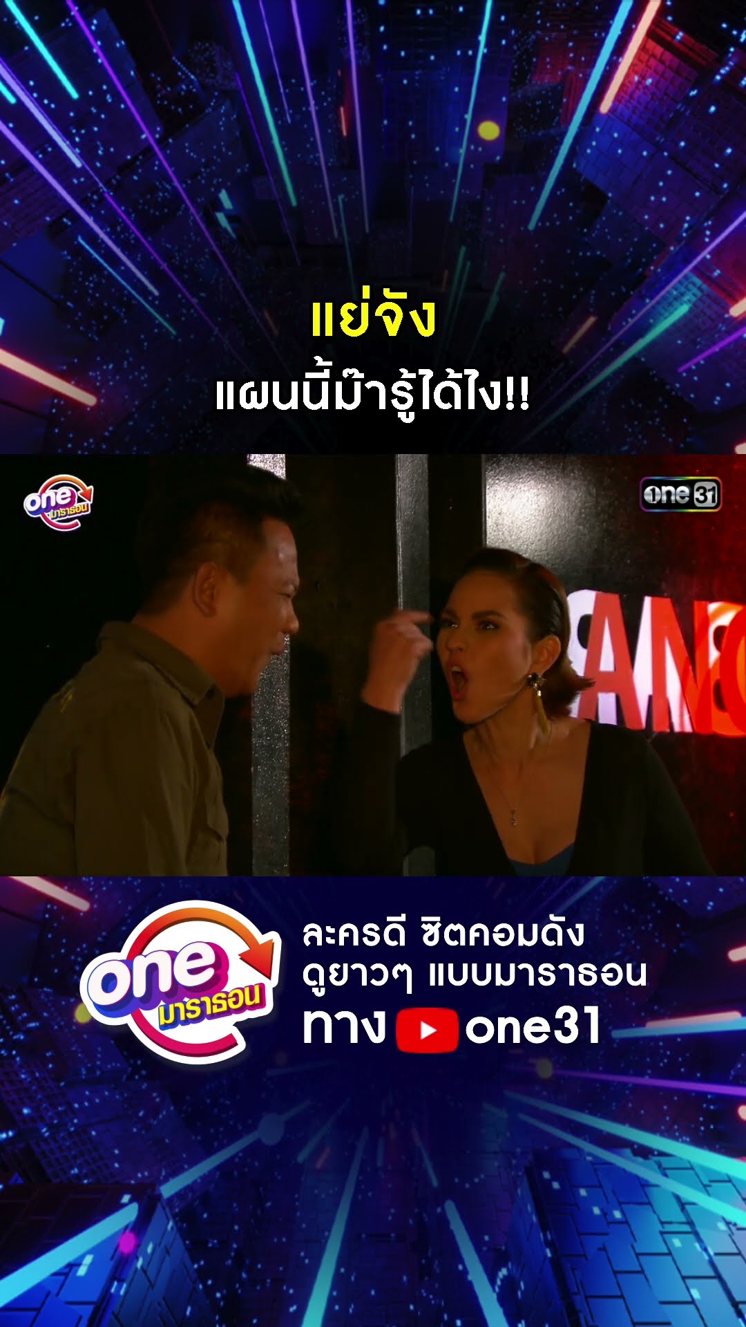 แย่จัง แผนนี้ม๊ารู้ได้ไง!! #shorts #เป็นต่อ oneมาราธอน | one31