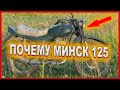 10 причин купить минск 125 \ МИНСК 125 МОТОЦИКЛ