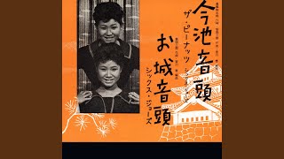 今池音頭