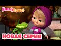 Маша и Медведь 💥 НОВАЯ СЕРИЯ! 💥Кушать подано😋🪴 Коллекция мультиков для детей про Машу