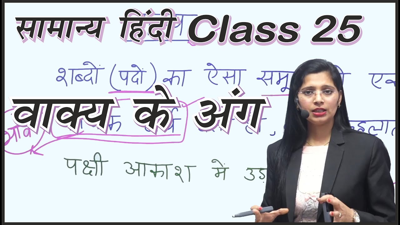 Class 25 // वाक्य के अंग by Nidhi Maam// UPSSSC, MPPSC, MPSI, TET & Other Competitive Exams