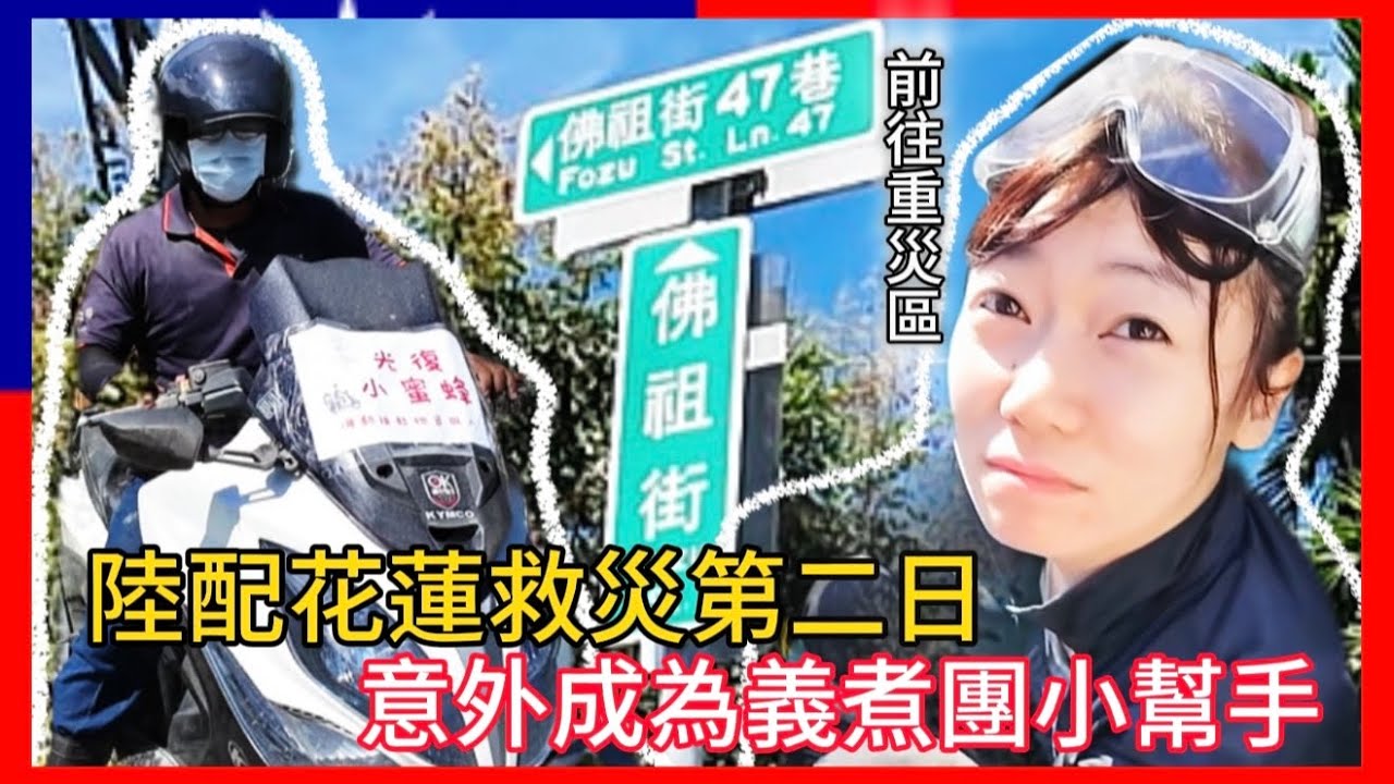 大陸女孩光復救災第二天｜體驗「義煮團」現做便當🍱前進佛祖街❗️一定要看到最後，保證催淚😢