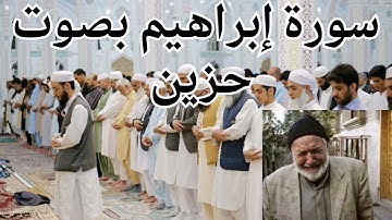 تلاوة نادرة من صلاة الجمعة. سورة إبراهيم. ابكيتنا يا شيخ.